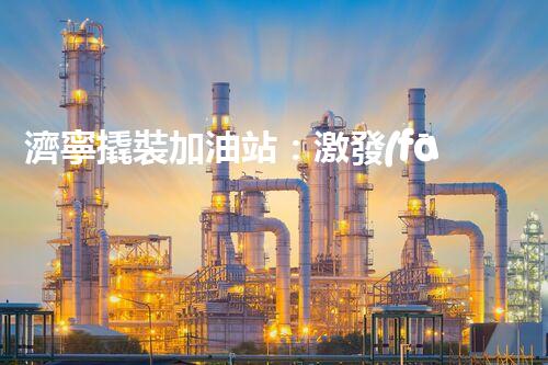 濟寧撬裝加油站：激發(fā)您對化工廠拆除技術(shù)的獵奇心！